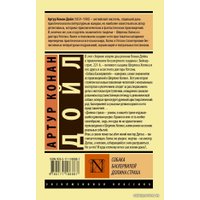 Книга издательства АСТ. Собака Баскервилей. Долина Страха (Дойл Артур Конан)