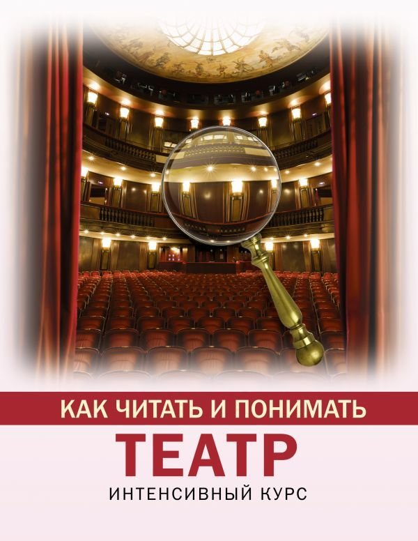 

АСТ. Как читать и понимать театр (Вильчи Анастасия)
