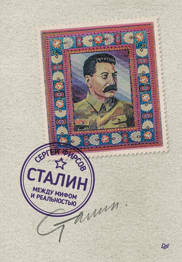 

Книга издательства Питер. Сталин: между мифом и реальностью (Фирсов С.Л.)
