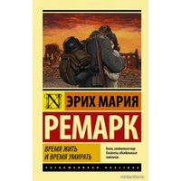  АСТ. Время жить и время умирать 9785171111915 (Ремарк Эрих Мария)