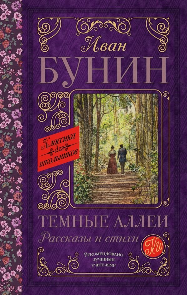 

Книга издательства АСТ. Темные аллеи. Рассказы и стихи 978-5-17-115125-6 (Бунин Иван Алексеевич)