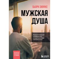 Книга издательства Эксмо. Мужская душа. Психологический путеводитель по хрупкому миру сильного пола (Бьорн Зюфке)