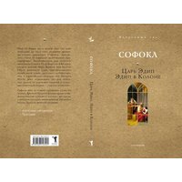 Книга издательства Рипол Классик. Царь Эдип. Эдип в Колоне (Софокл) в Гродно