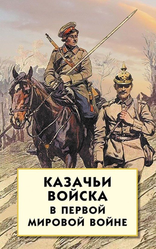 

Книга издательства Айрис-пресс. Казачьи войска в Первой мировой войне (Волков С.)