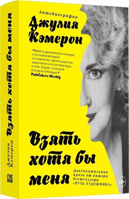 

Книга издательства Livebook. Взять хотя бы меня. Автобиография (Кэмерон Дж.)