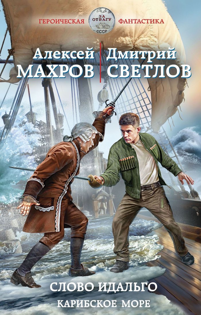 

Книга издательства Эксмо. Слово идальго. Карибское море (Алексей Махров/Дмитрий Светлов)