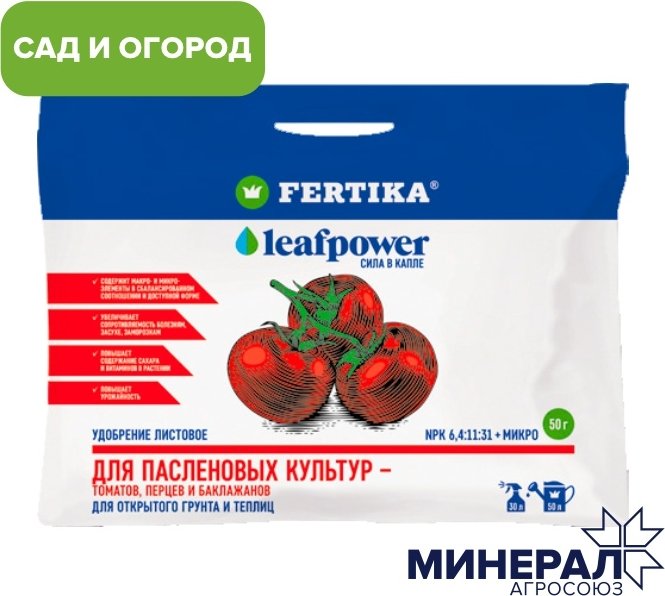 

Удобрение Fertica Leaf power для пасленовых (50 г)