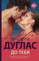 

Книга издательства АСТ. До тебя (Дуглас П.)