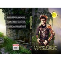 Книга издательства Rugram. Оружейник (Швецов Павел) в Мозыре