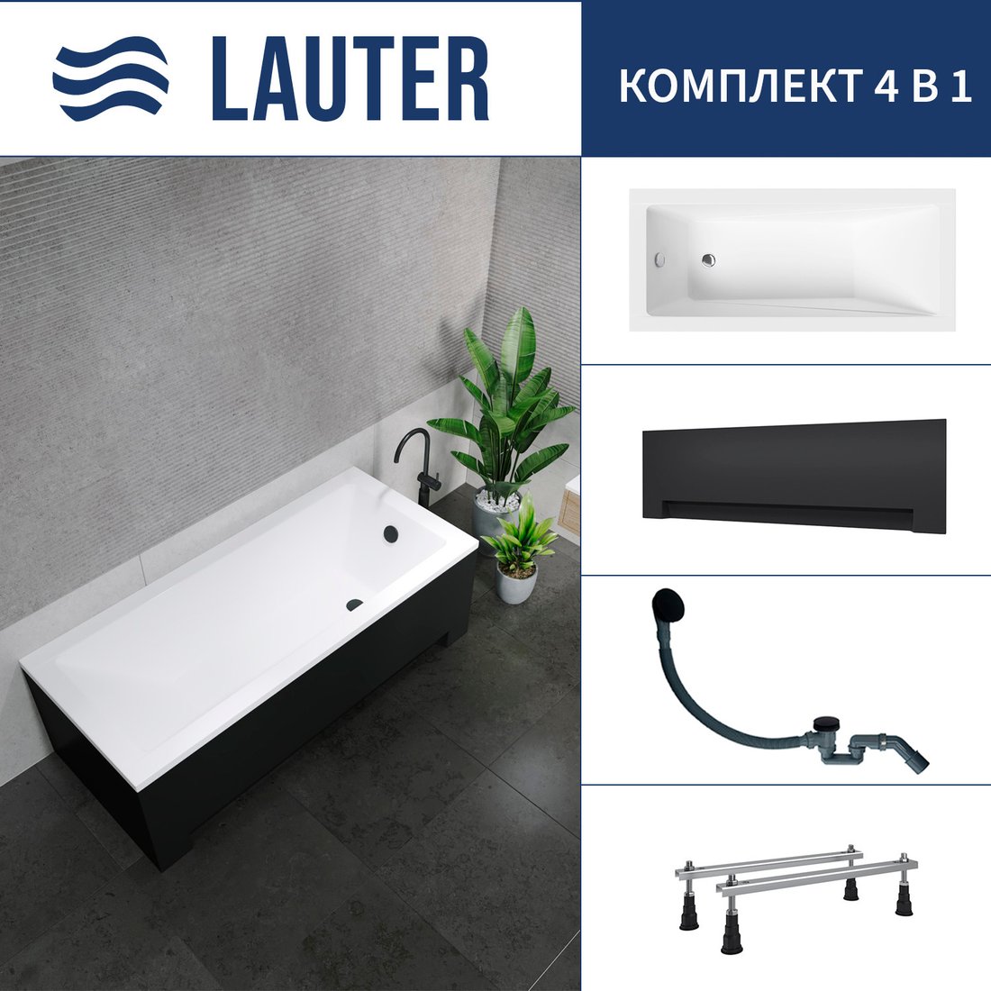 

Ванна Lauter Estelle 150 21206050 (с ножками, лицевым экраном черного цвета и сифоном 21Y31001 матовый черный)