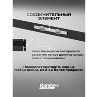 Карниз для штор Sundays Home D-2-S однорядный (3м, составной, черный)