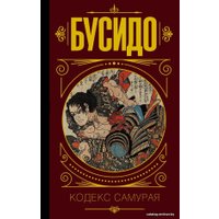  АСТ. Бусидо. Кодекс самурая. (Дайдодзи Юдзан/Цунэтомо Ямамото/Сохо Такуан)