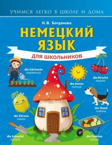 

Учебное пособие издательства АСТ. Немецкий язык для школьников. Учимся легко в школе и дома (Богданова Н.В.)