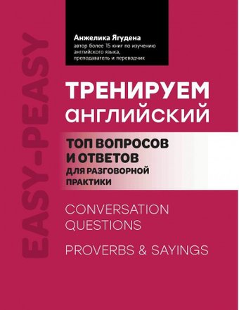 Феникс. Тренируем английский. Топ вопросов и ответов для разговорной практики (Анжелика Ягудена)