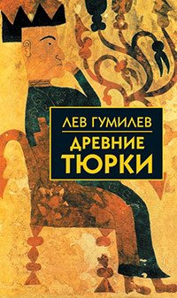 

Книга издательства Айрис-пресс. Древние тюрки (Гумилев Л.)