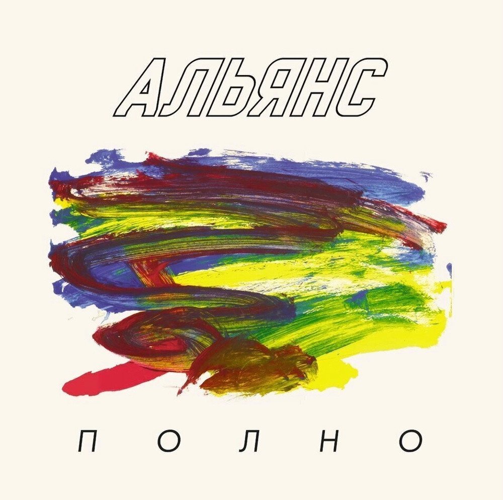 Виниловая пластинка Альянс - Полно!