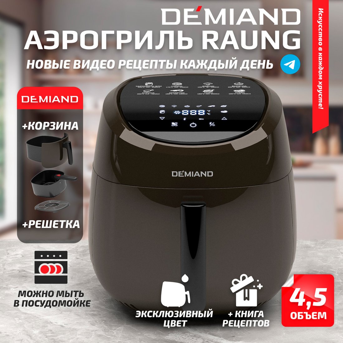 

Аэрогриль (аэрофритюрница) Demiand Raung (черный)