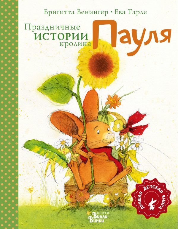 

Книга издательства АСТ. Праздничные истории кролика Пауля