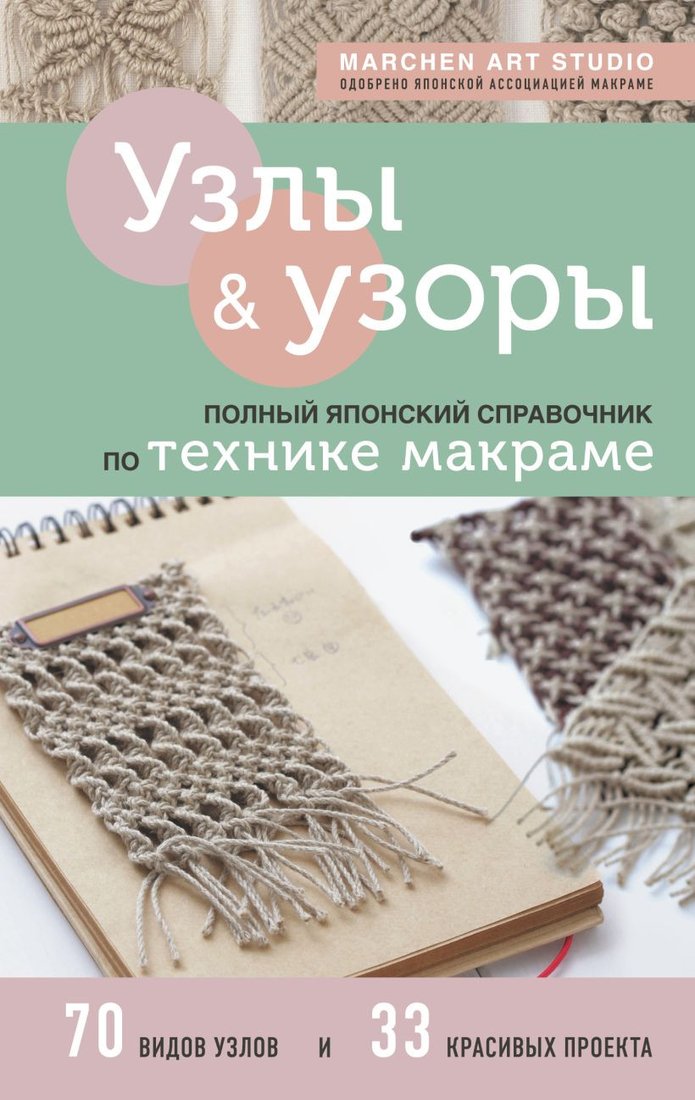 

Книга издательства Эксмо. Узлы и узоры. Полный японский справочник по технике макраме