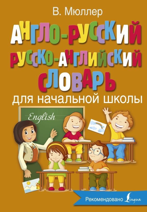 

Учебное пособие издательства АСТ. Англо-русский русско-английский словарь для начальной школы (Мюллер Владимир Карлович)