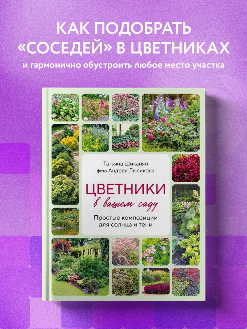 

Книга издательства Эксмо. Цветники в вашем саду 9785041950682 (Шиканян Т.Д., Лысиков А.Б.)