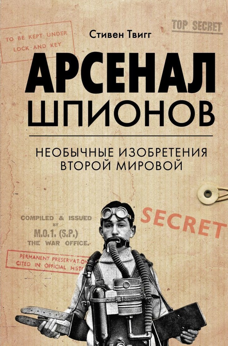

Книга издательства Эксмо. Арсенал шпионов. Необычные изобретения Второй мировой (Твигг Стивен)