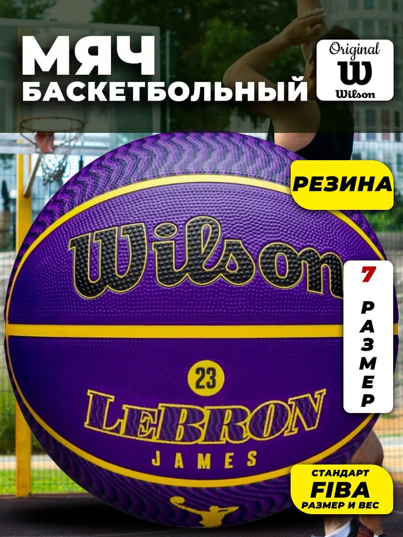 

Баскетбольный мяч Wilson NBA Player Icon Lebron James WZ4027601XB7 (7 размер)