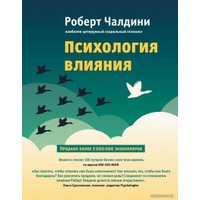 Книга издательства Эксмо. Психология влияния. Как научиться убеждать и добиваться успеха (Чалдини Роберт)