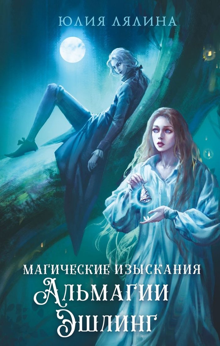 

Книга издательства Эксмо. Магические изыскания Альмагии Эшлинг (Лялина Юлия)