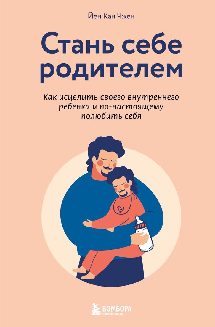 

Книга издательства Эксмо. Стань себе родителем. Как исцелить своего внутреннего ребенка и по-настоящему полюбить себя (Йен Кан Чжен)