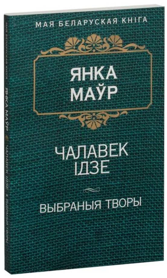

Книга издательства Попурри. Чалавек iдзе (Маур Я.)