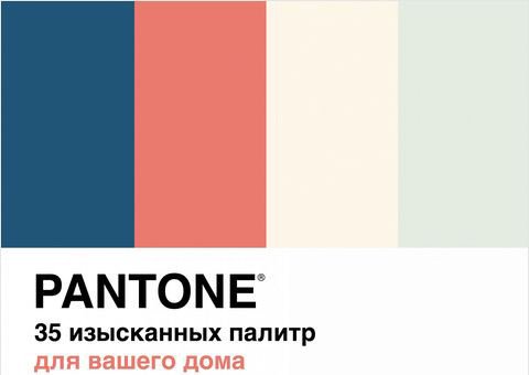 

Книга издательства КоЛибри. Pantone. 35 изысканных палитр для вашего дома (Джонсон Б.)