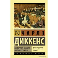 Книга издательства АСТ. Посмертные записки Пиквикского клуба