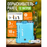 Аккумуляторный опрыскиватель GPT ZFB-12 Comfort Mix