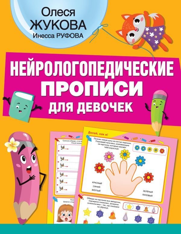 

Учебное пособие издательства АСТ. Нейрологопедические прописи для девочек
