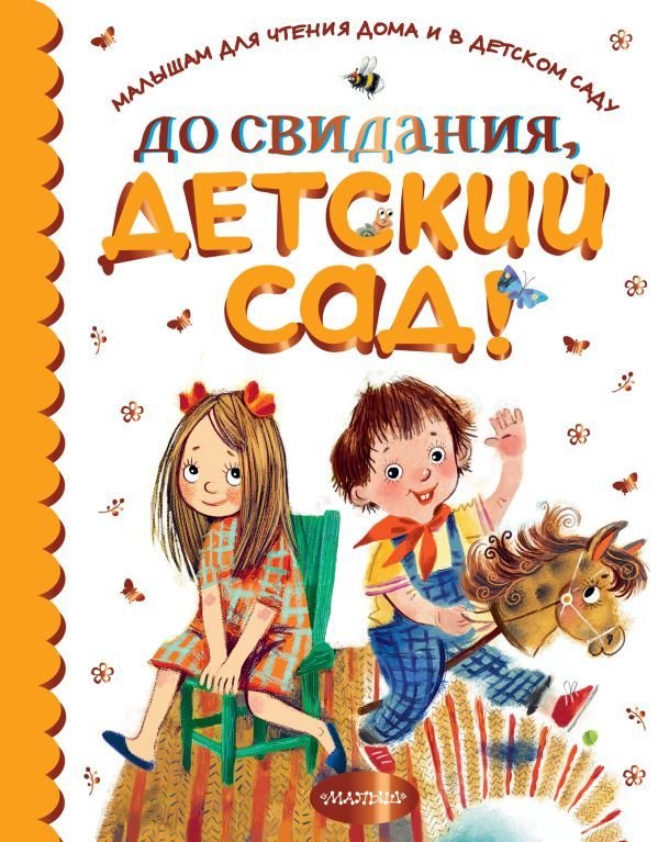 

АСТ. До свидания, детский сад! (Барто Агния Львовна/Бианки Виталий Валентинович/Маршак Самуил Яковлевич)