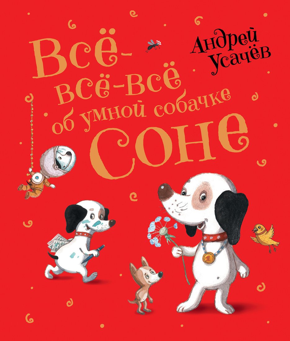 

Книга издательства Росмэн. Все-все-все об умной собачке Соне (Усачев А.)