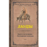 Книга издательства АСТ. Книга о пути жизни. Постижение гармонии (Лао-Цзы)