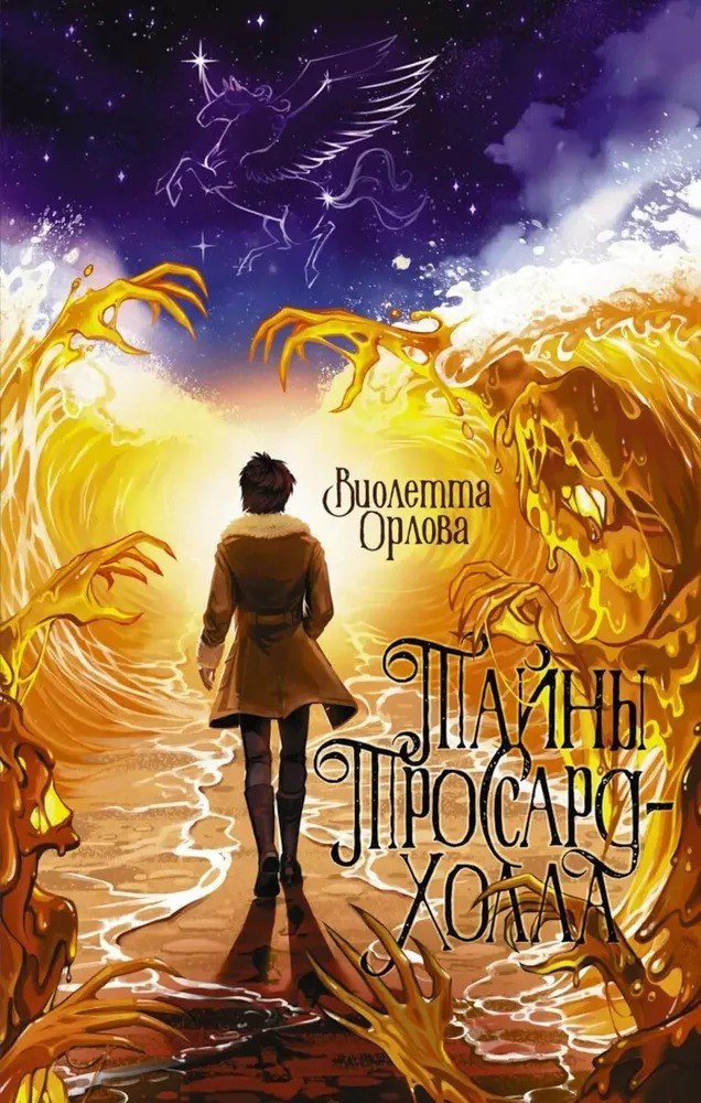 Книга издательства АСТ. Тайны Троссард-Холла (Орлова Виолетта)