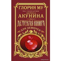  АСТ. Детская книга для девочек 9785171390983 (Му Глория)