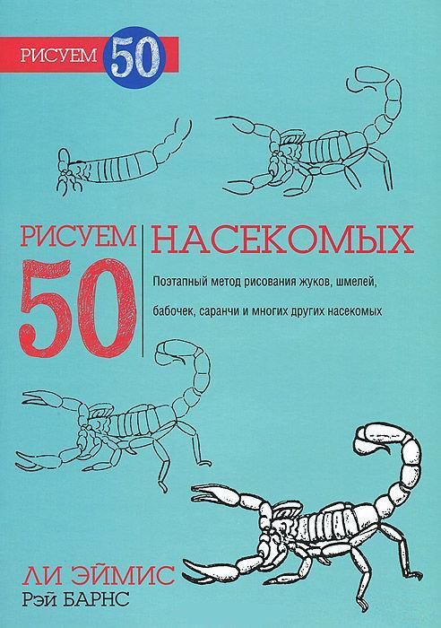 

Книга издательства Попурри. Рисуем 50 насекомых (Эймис Л., Барнс Р.)