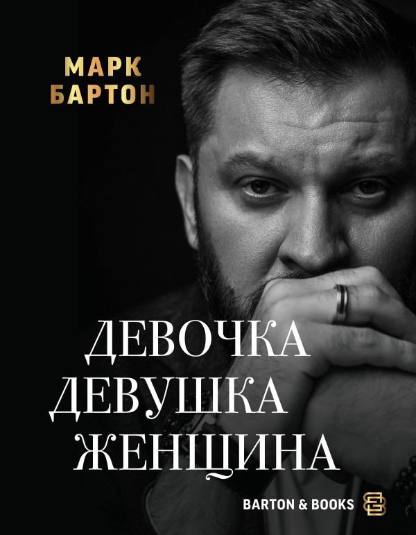 

Книга издательства АСТ. Девочка. Девушка. Женщина (Бартон М.)