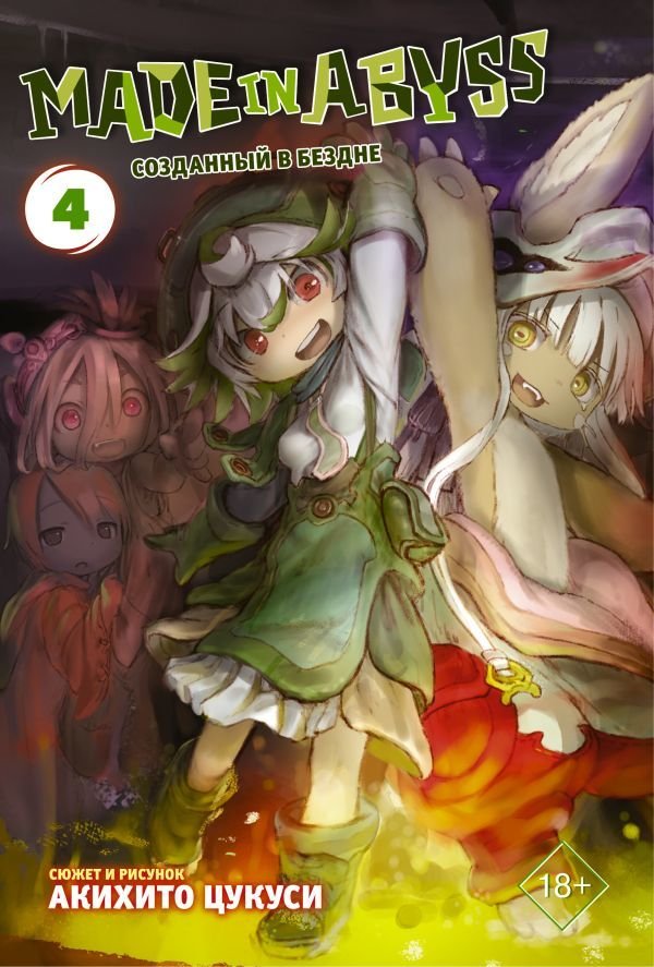 

Манга АСТ. Made in Abyss. Созданный в бездне. Том 4 (Цукуси Акихито)