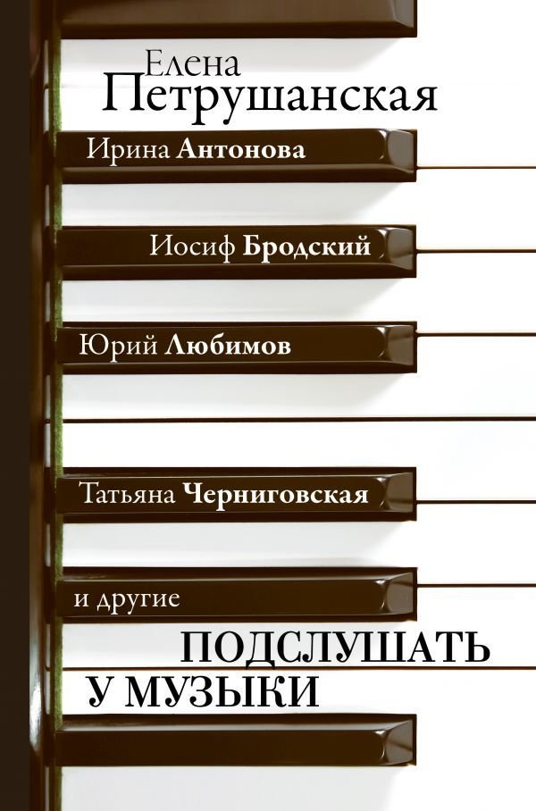 

Книга издательства АСТ. Подслушать у музыки