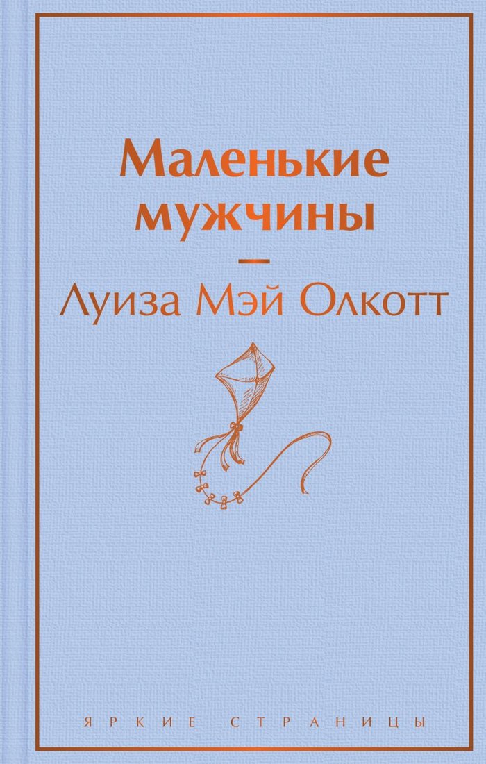 

Книга издательства Эксмо. Маленькие мужчины 9785041732950 (Олкотт Л.)
