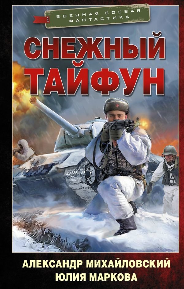 

Книга издательства АСТ. Снежный тайфун
