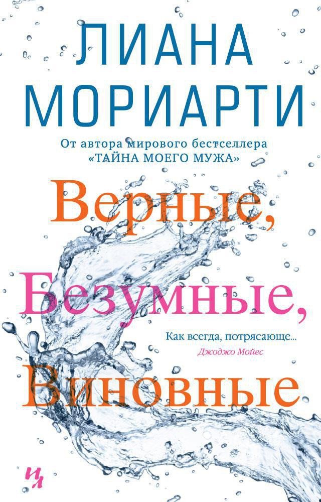 

Книга издательства Иностранка. Верные, безумные, виновные (Мориарти Л.)