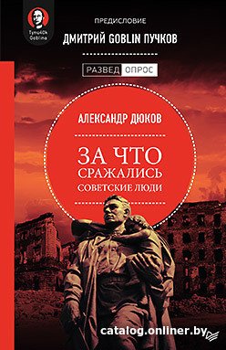 Книга издательства Питер. За что сражались советские люди (Дюков А.)
