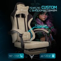 Игровое (геймерское) кресло Knight Custom/F (бежевый)