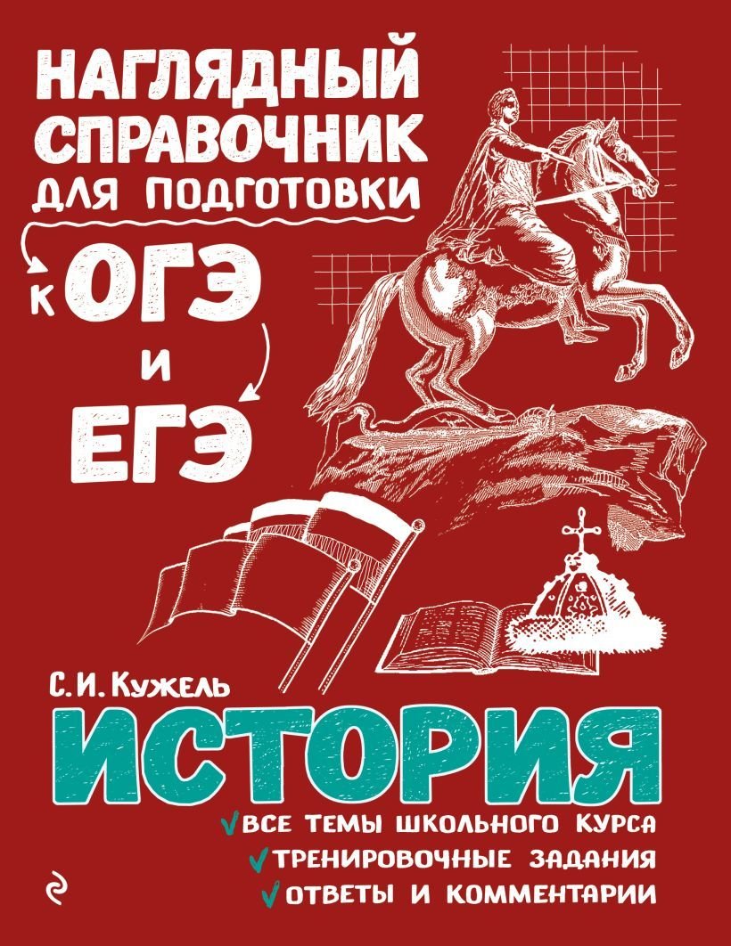 

Учебное пособие издательства Эксмо. История 978-5-04-093042-5 (Кужель Сергей Игоревич)